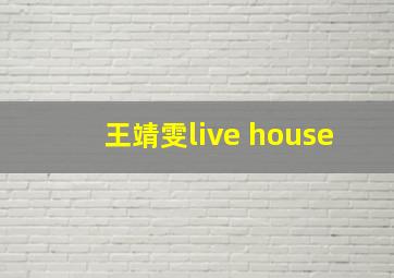 王靖雯live house